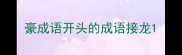 豪成语开头的成语接龙