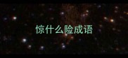 惊什么险成语