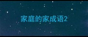 家庭的家成语