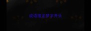 成语接龙梦字开头