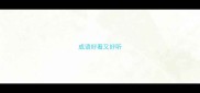 成语好看又好听