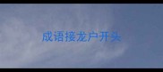 成语接龙户开头