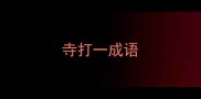 寺打一成语
