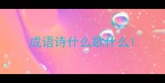 成语诗什么歌什么