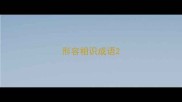 形容相识成语