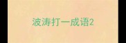 波涛打一成语