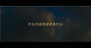 什么中送炭成语是什么