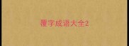 覆字成语大全