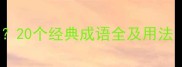 日月成语有哪些20个经典成语全及用法附学习技巧