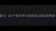 独霸鳌头这5个独字开头的成语让面试官眼前一亮