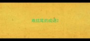 难结尾的成语