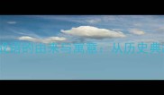 成语百科鲸吞成语的由来与寓意从历史典故到现代应用