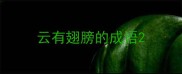 云有翅膀的成语
