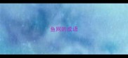 鱼网的成语