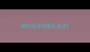 稼的成语有哪些成语