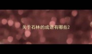 关于石林的成语有哪些