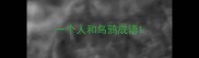 一个人和乌鸦成语