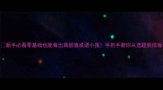 新手必看零基础也能做出高颜值成语小报手把手教你从选题到排版