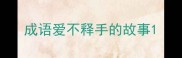 成语爱不释手的故事