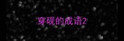 穿砚的成语