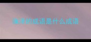 渔泽的成语是什么成语