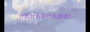什么什么恶什么成语