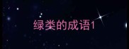 绿类的成语