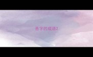 吝字的成语