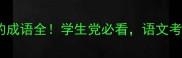 30个带比字的成语全学生党必看语文考试多拿10分