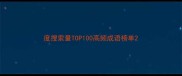 度搜索量TOP100高频成语榜单