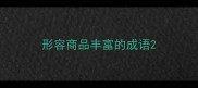 形容商品丰富的成语