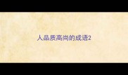 人品质高尚的成语