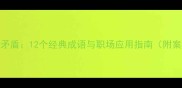 自相矛盾12个经典成语与职场应用指南附案例