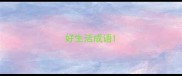 好生活成语