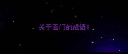 关于面门的成语