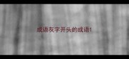 成语灰字开头的成语