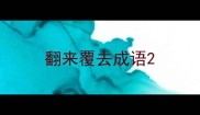 翻来覆去成语