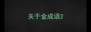 关于金成语
