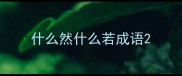 什么然什么若成语