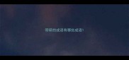 带研的成语有哪些成语