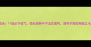 成语关10招必学技巧轻松破解中华语言密码趣味学完能秀翻全场