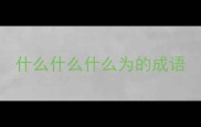 什么什么什么为的成语