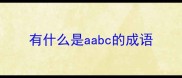 有什么是aabc的成语