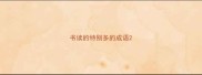 书读的特别多的成语