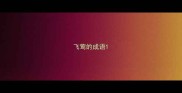 飞莺的成语