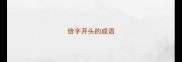 给字开头的成语
