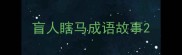 盲人瞎马成语故事