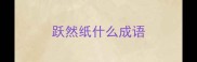 跃然纸什么成语