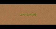 功字开头的成语