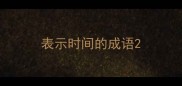 表示时间的成语
